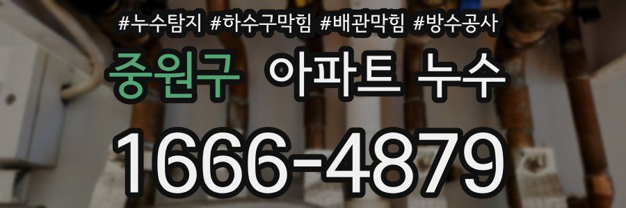 중원구 아파트 누수