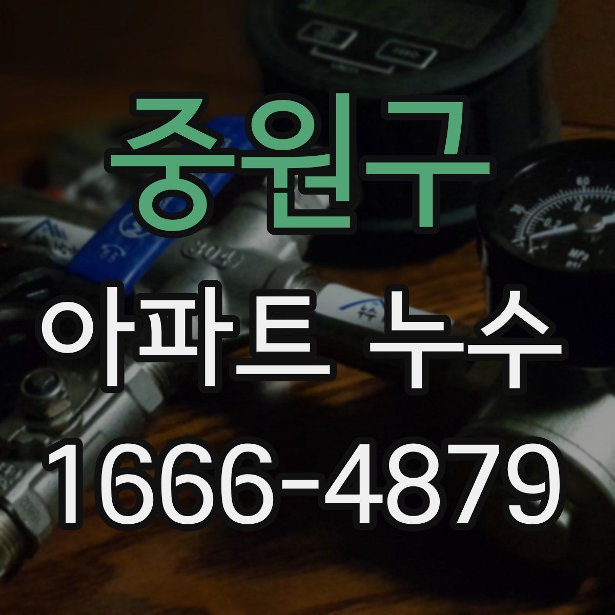 중원구 아파트 누수