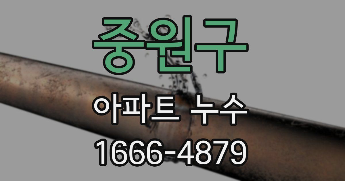 중원구 아파트 누수