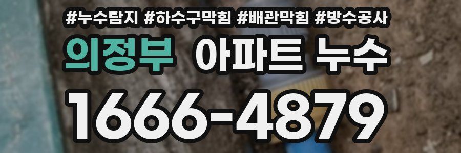 의정부 아파트 누수