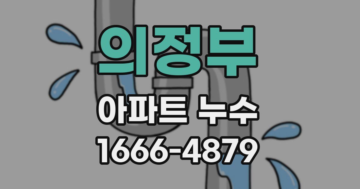 의정부 아파트 누수