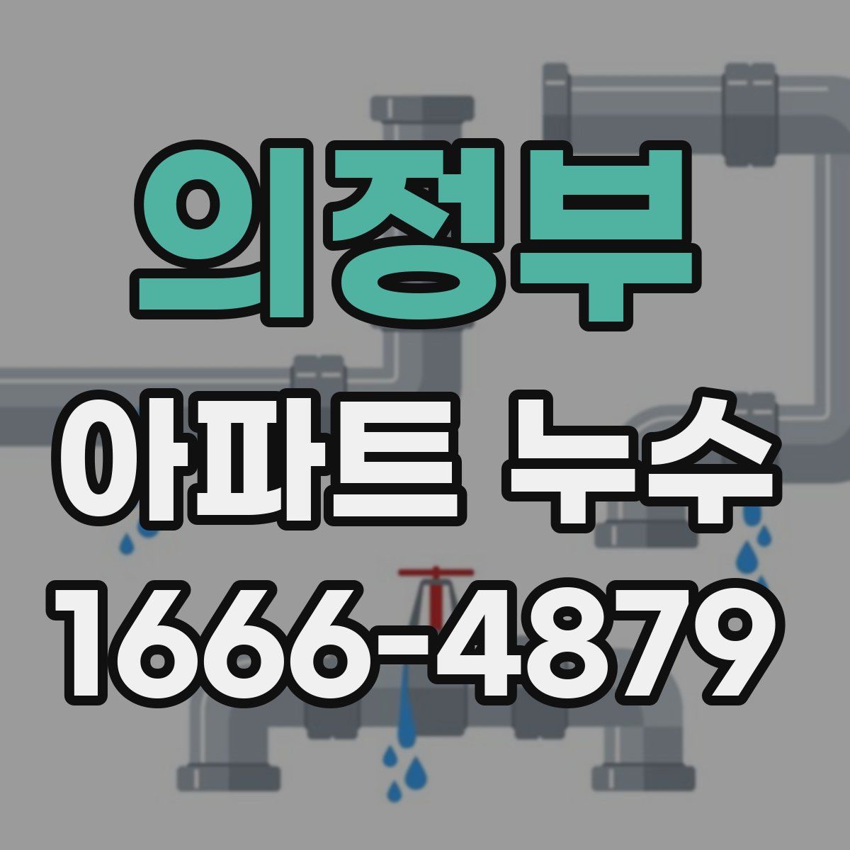 의정부 아파트 누수