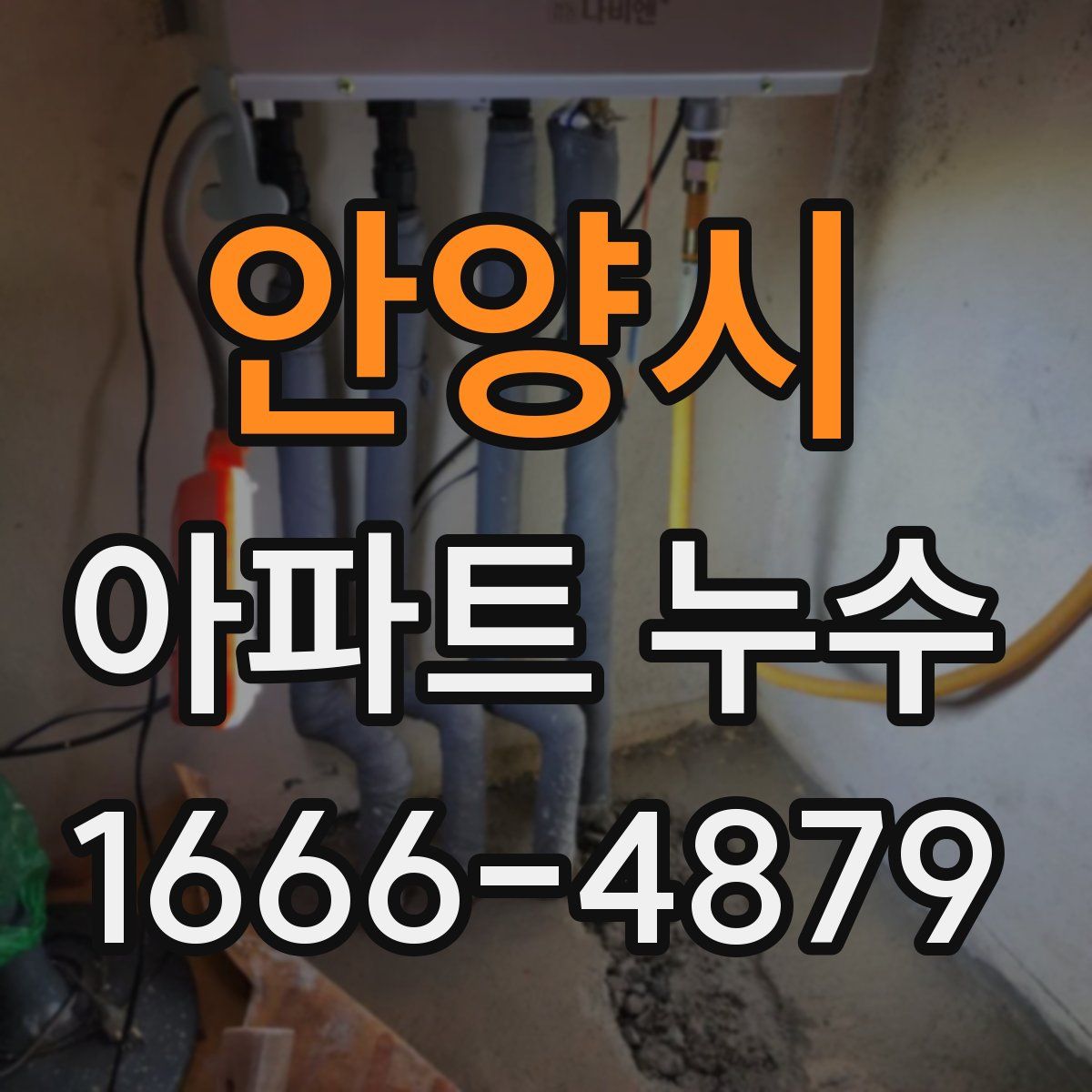 안양시 아파트 누수
