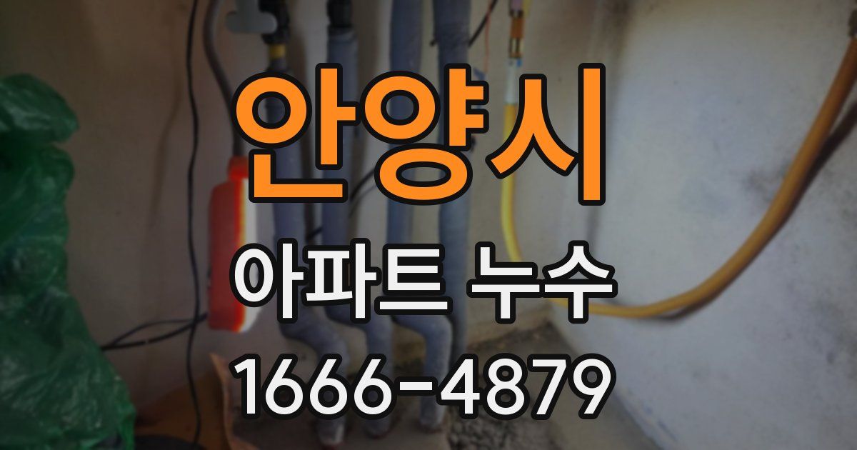 안양시 아파트 누수