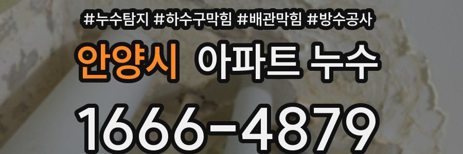 안양시 아파트 누수