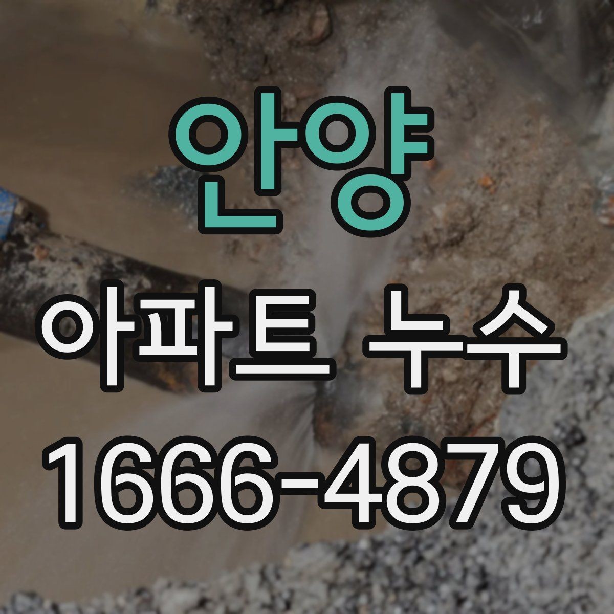 안양 아파트 누수 공용배관 점검이 필요한 상황