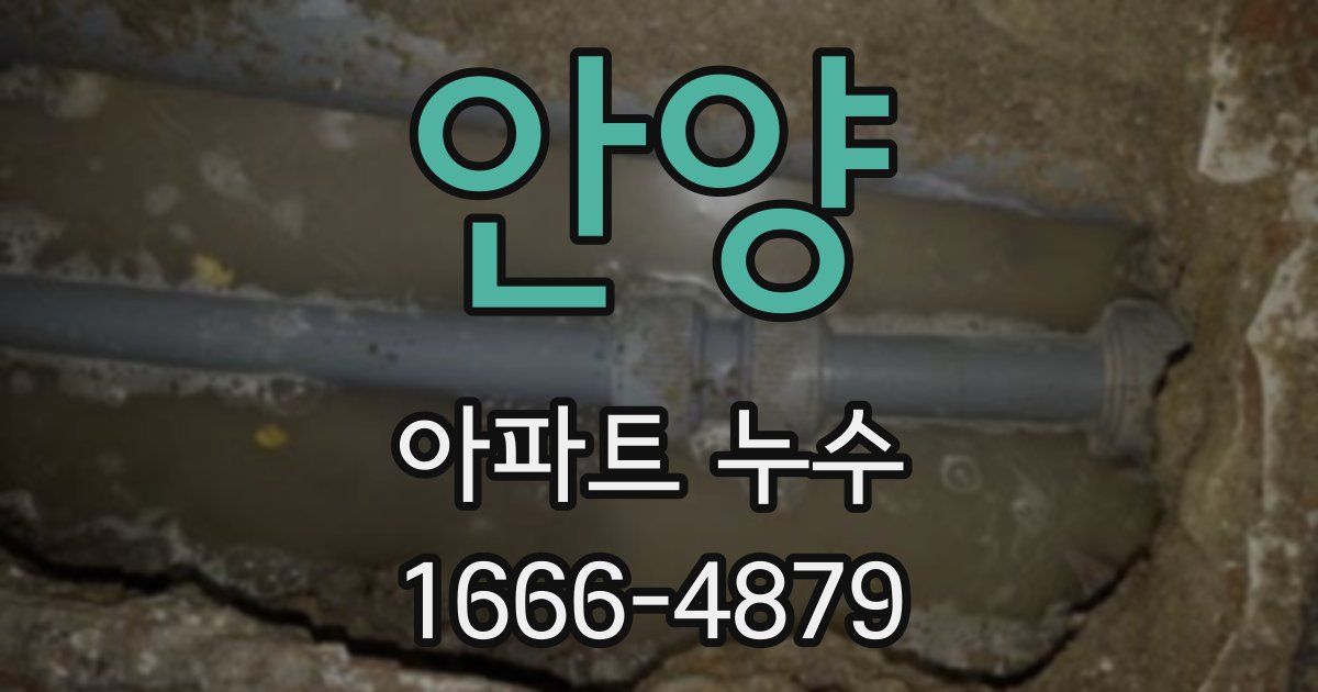 안양 아파트 누수