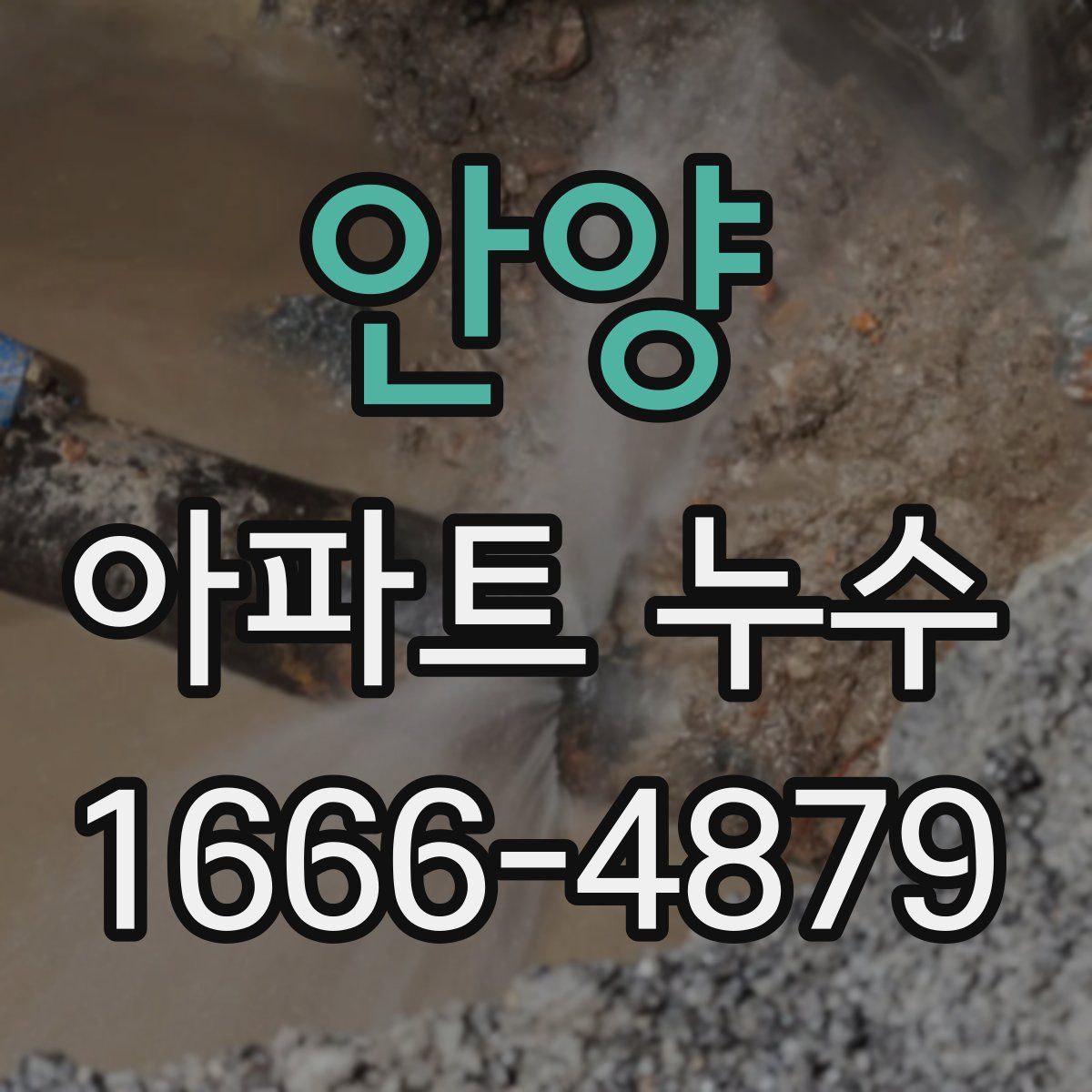 안양 아파트 누수