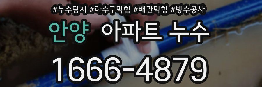 안양 아파트 누수