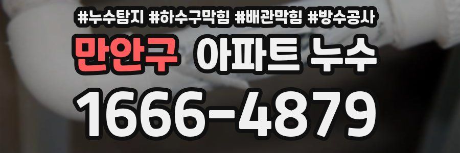 만안구 아파트 누수