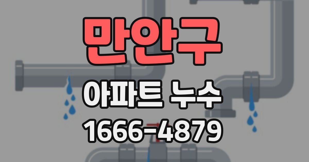 만안구 아파트 누수