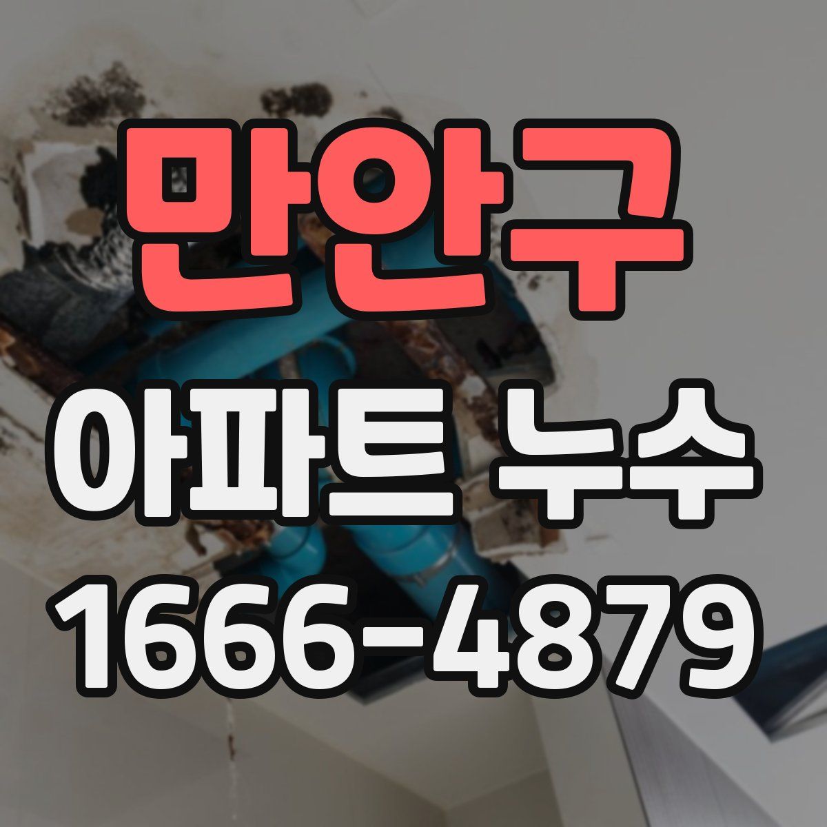 만안구 아파트 누수