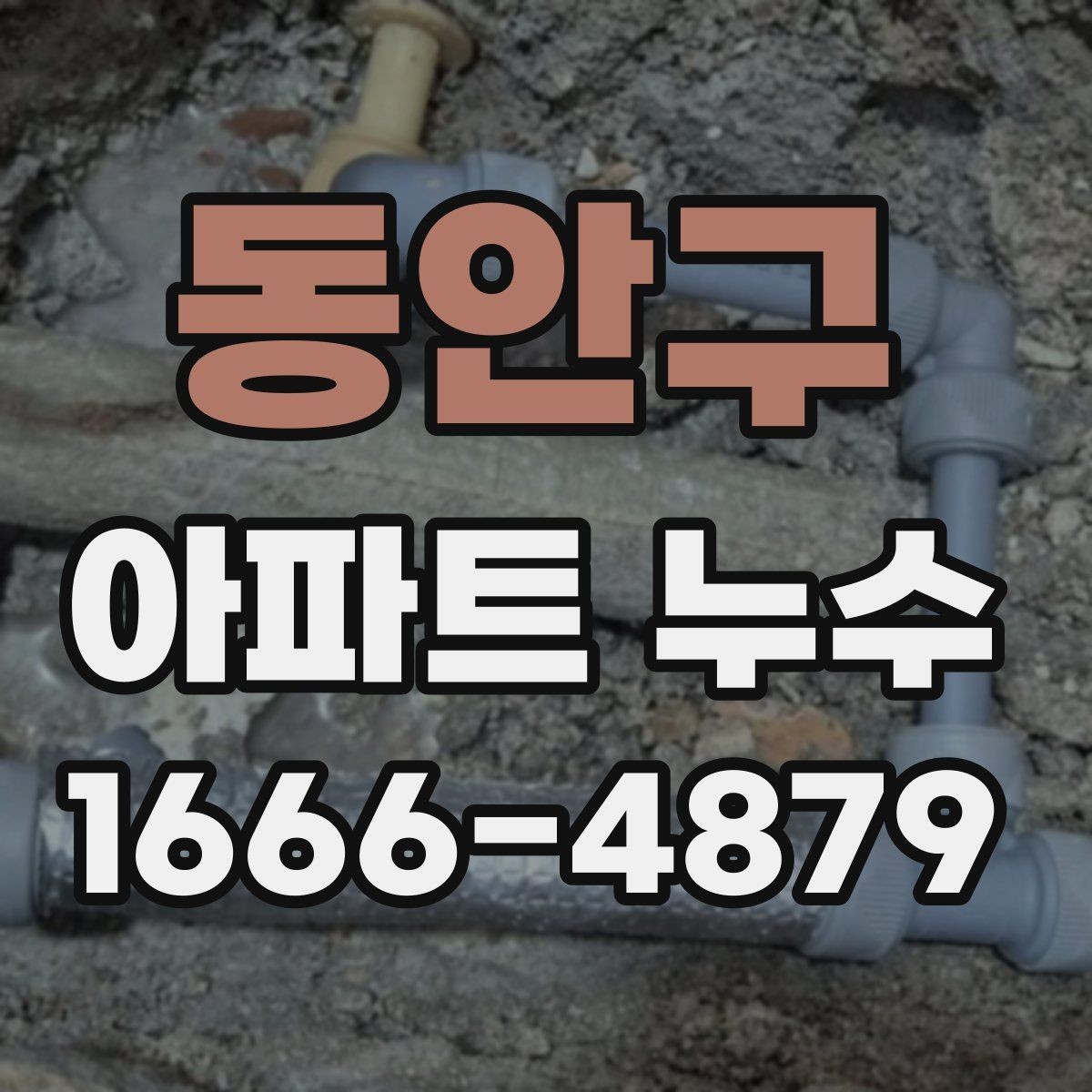 동안구 아파트 누수 수리 전 알아둘 비용 항목