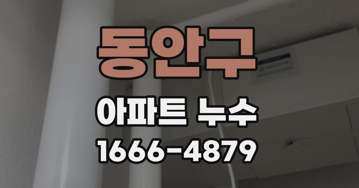 동안구 아파트 누수