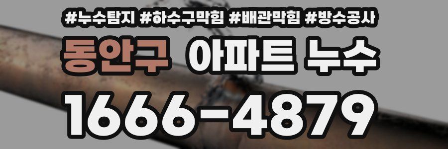 동안구 아파트 누수