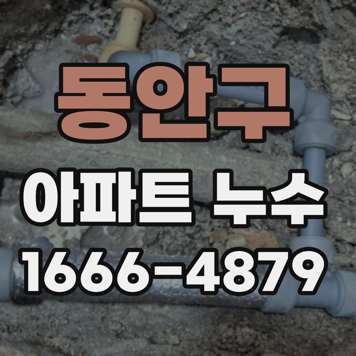 동안구 아파트 누수