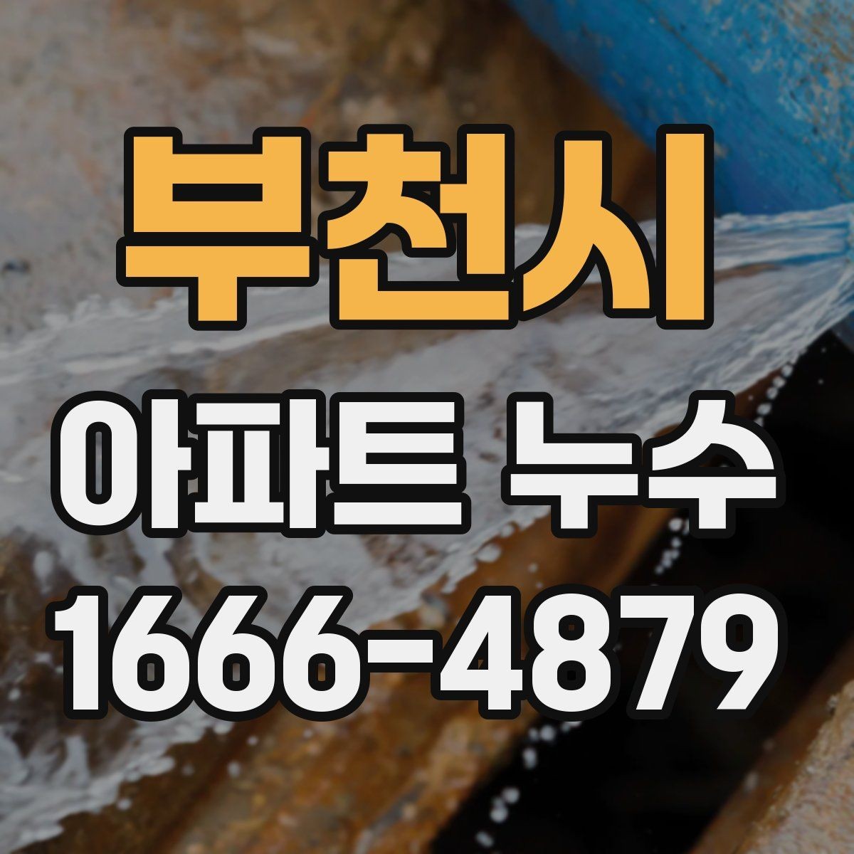 부천시 아파트 누수 분쟁 예방을 위한 기록 습관