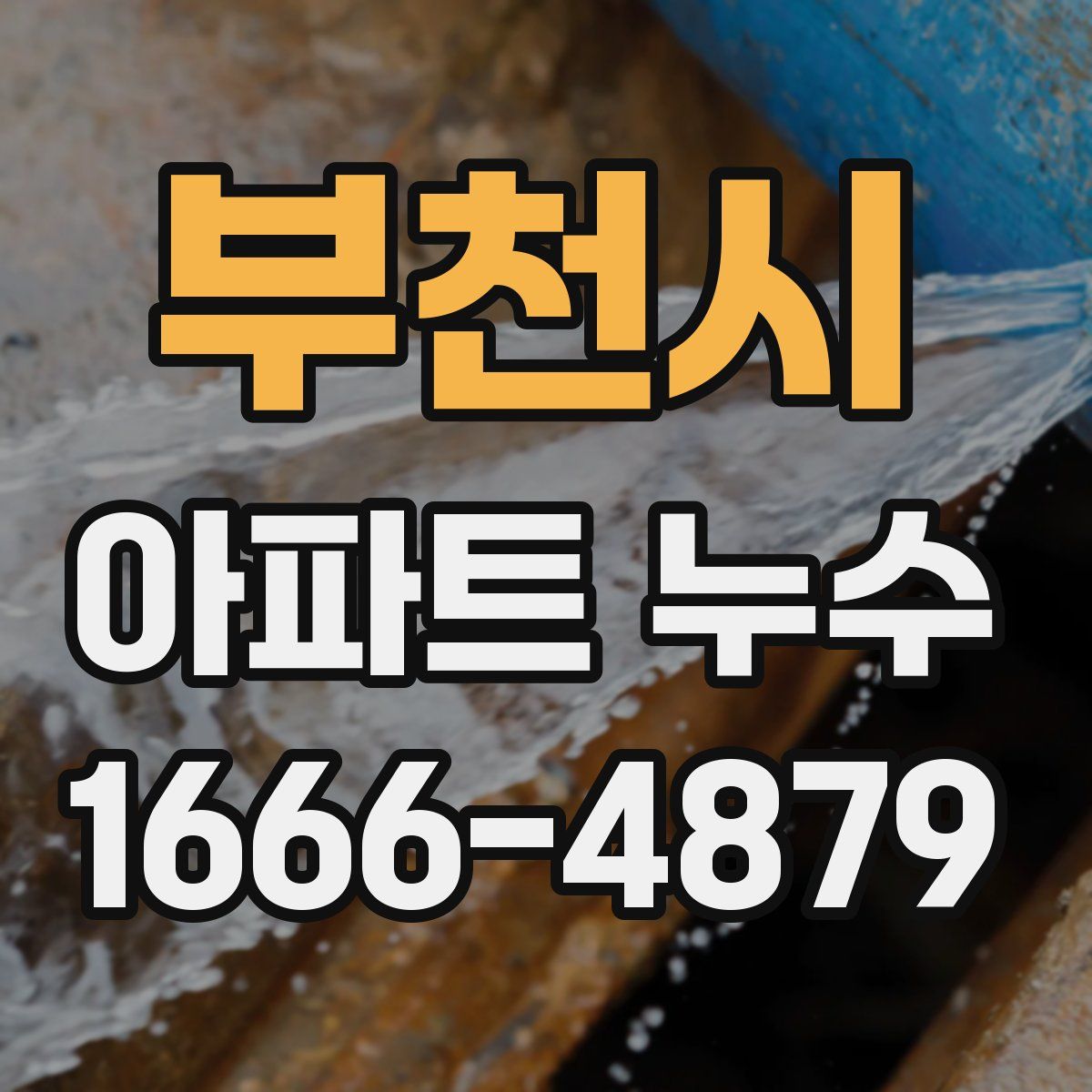 부천시 아파트 누수