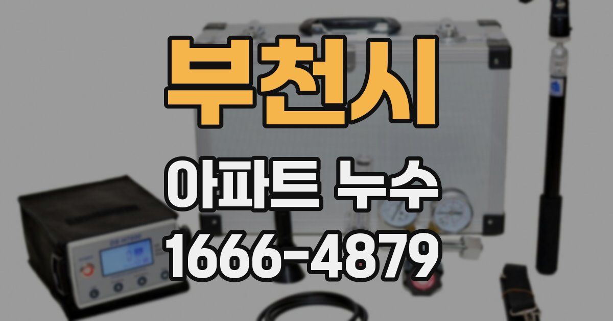 부천시 아파트 누수