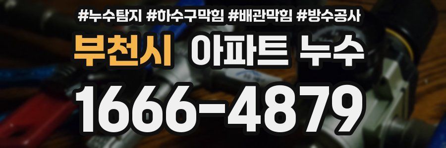 부천시 아파트 누수
