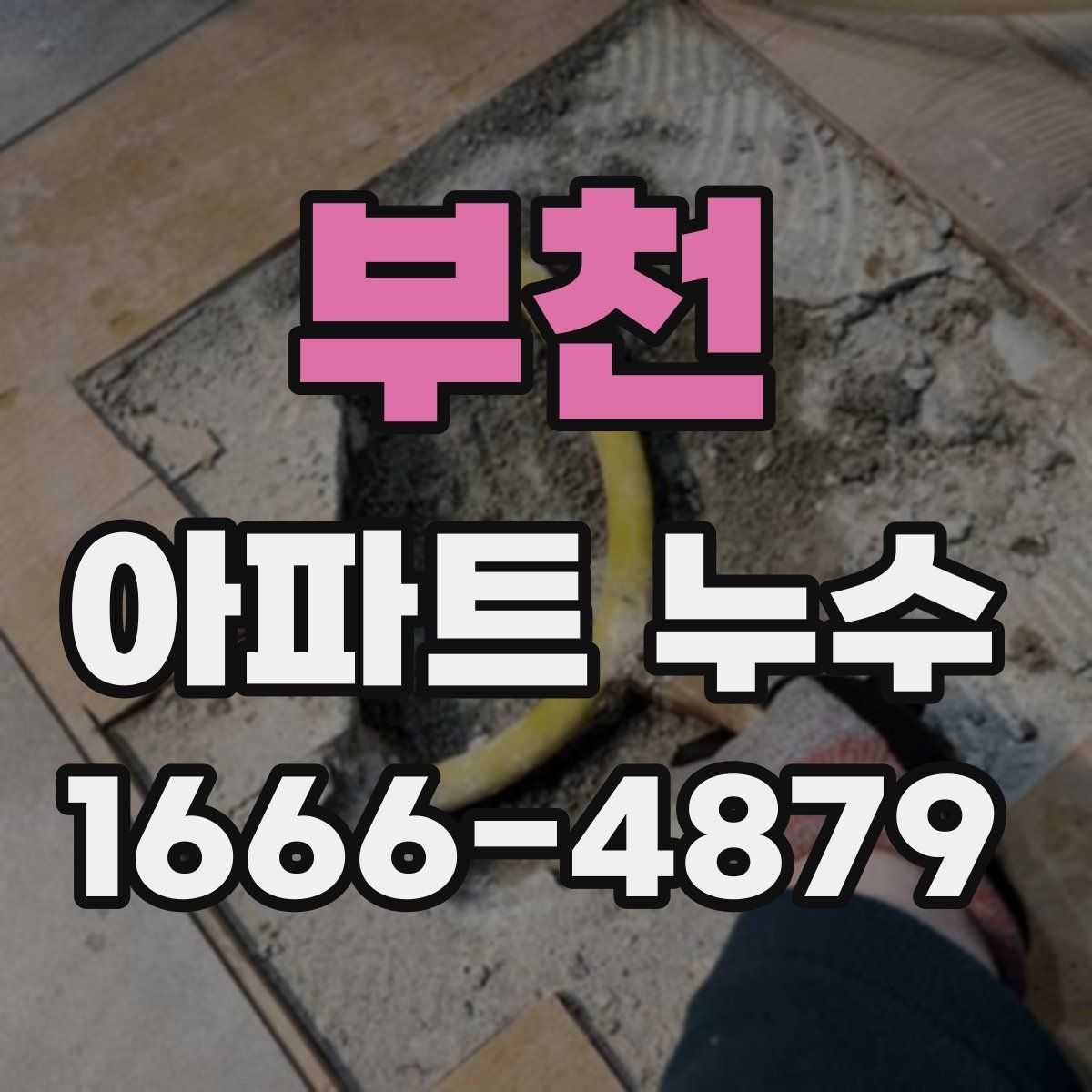 부천 아파트 누수