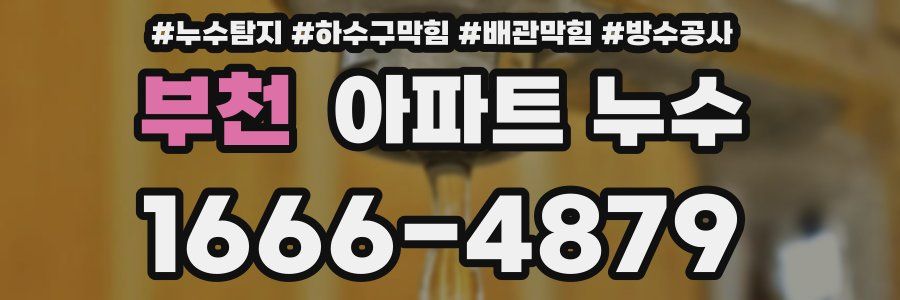 부천 아파트 누수