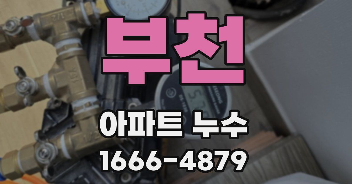 부천 아파트 누수