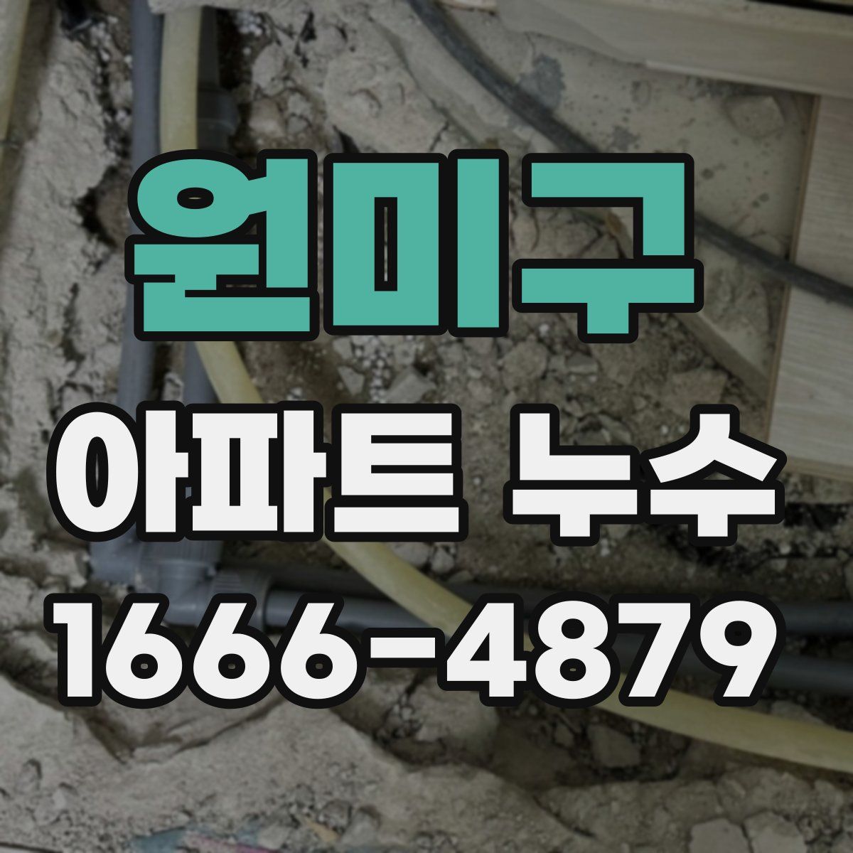 원미구 아파트 누수