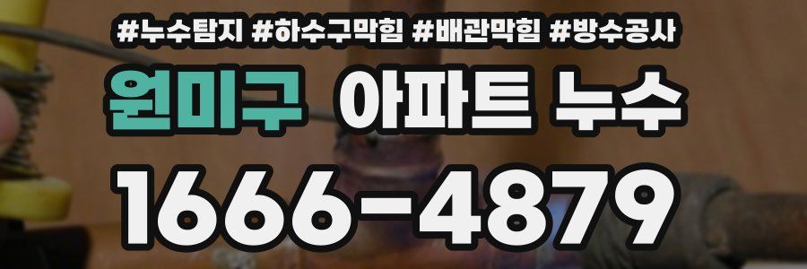 원미구 아파트 누수