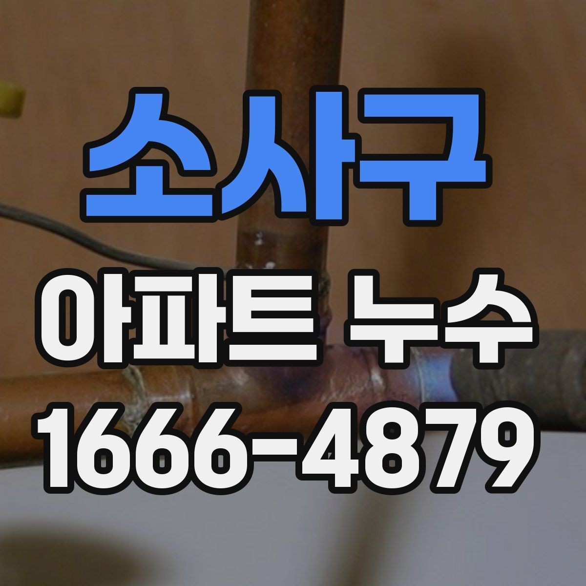 소사구 아파트 누수 원인을 찾는 실내 점검법