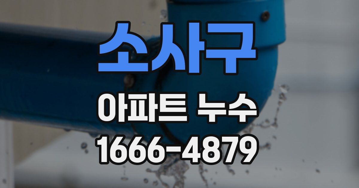 소사구 아파트 누수