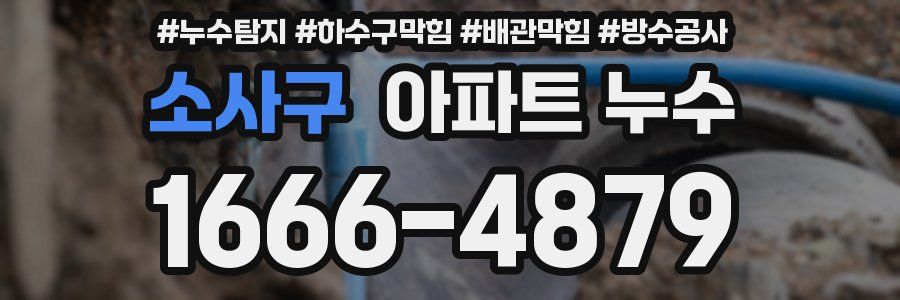 소사구 아파트 누수