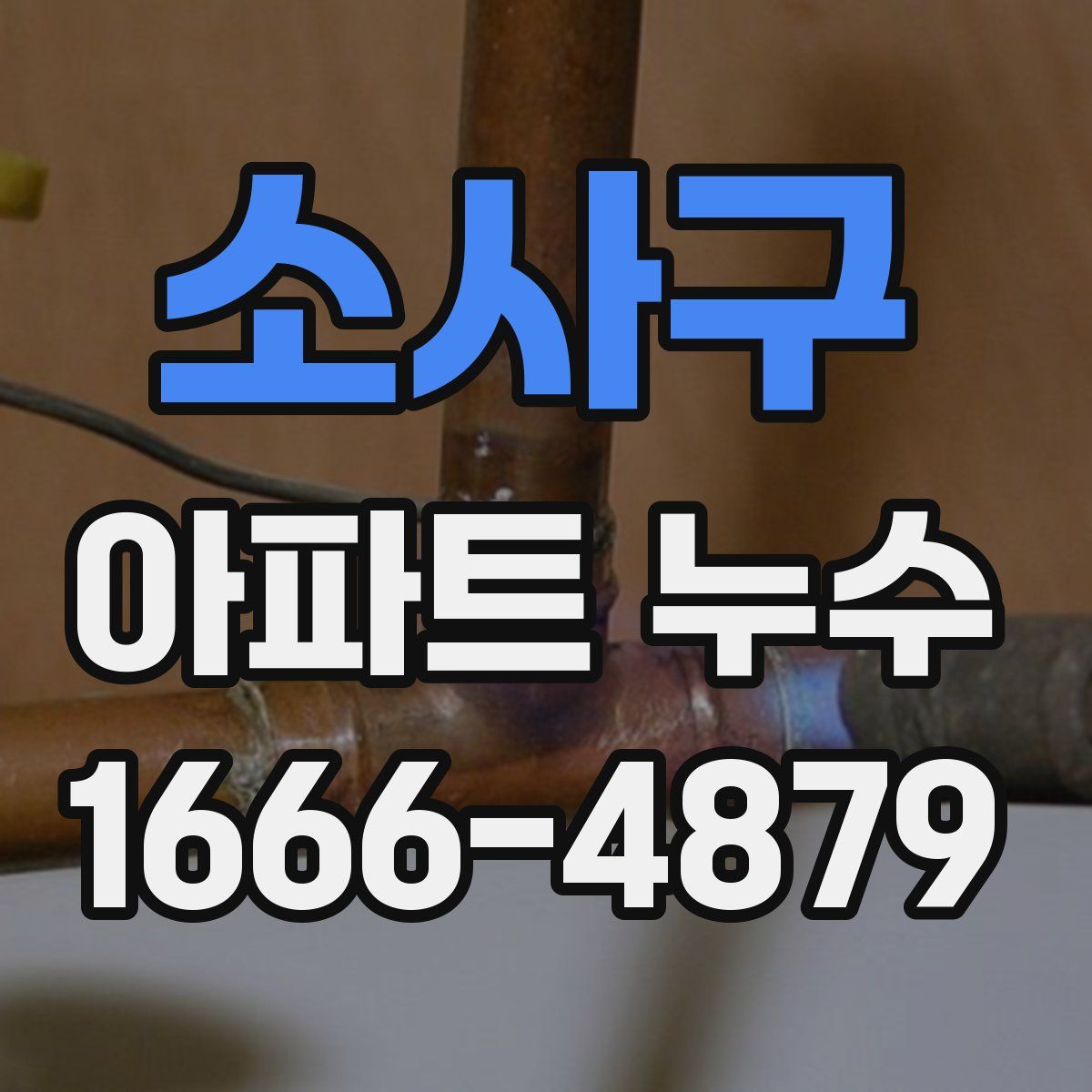 소사구 아파트 누수