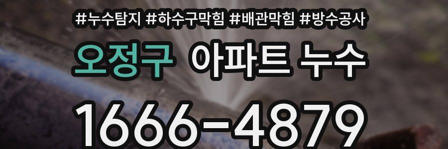 오정구 아파트 누수