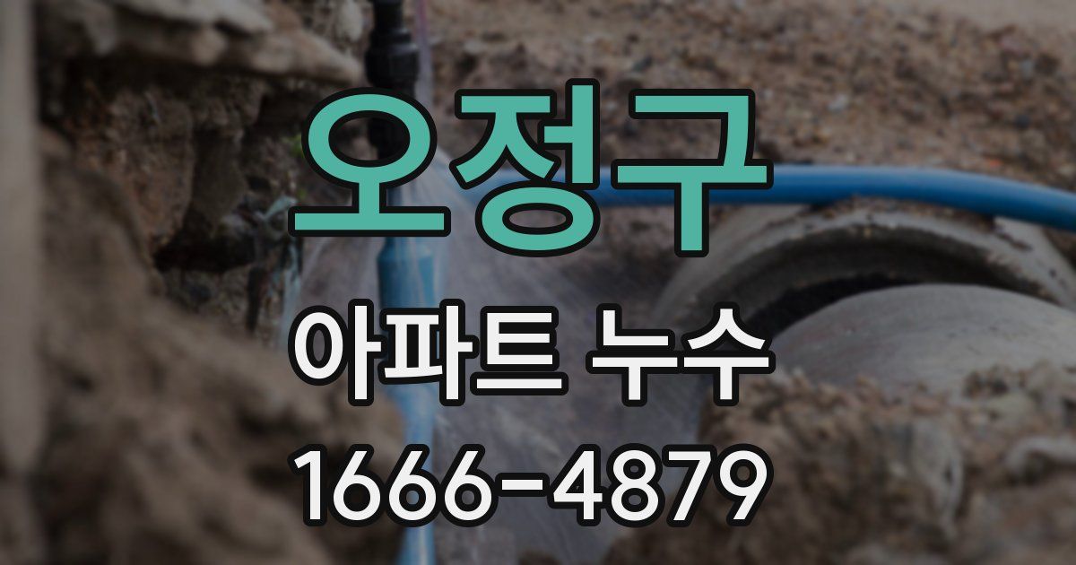 오정구 아파트 누수