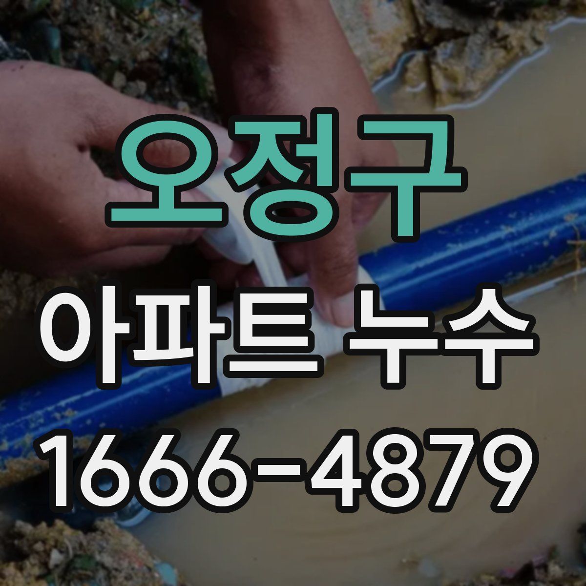 오정구 아파트 누수