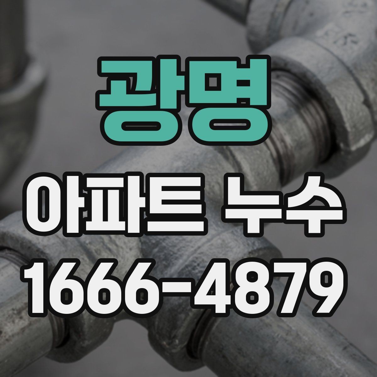 광명 아파트 누수 배관 점검 주기를 정하는 기준