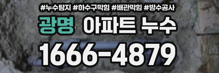광명 아파트 누수