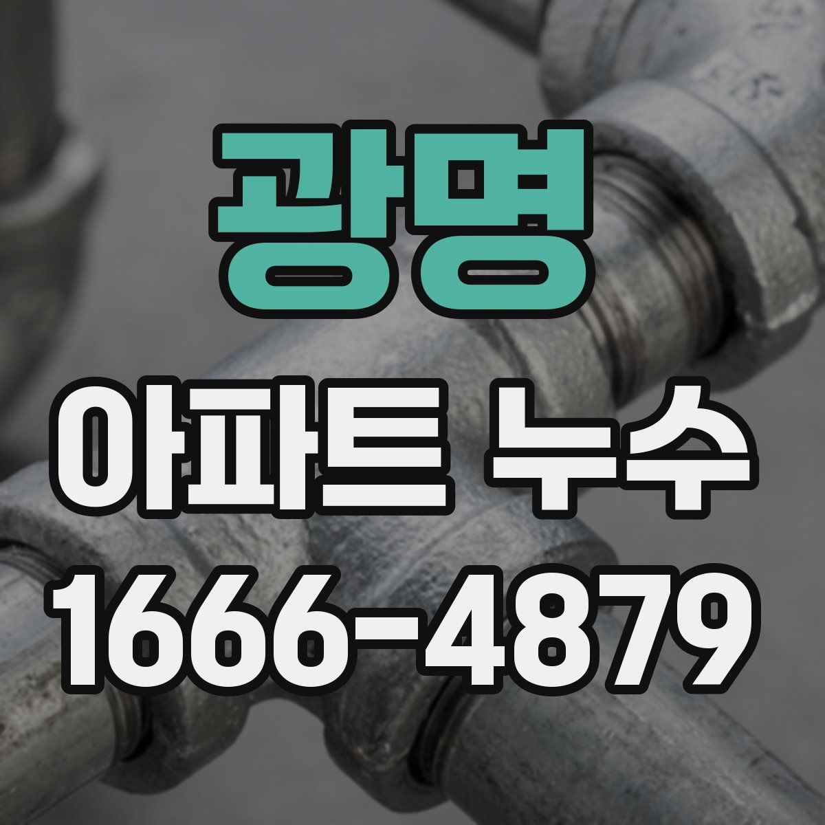 광명 아파트 누수