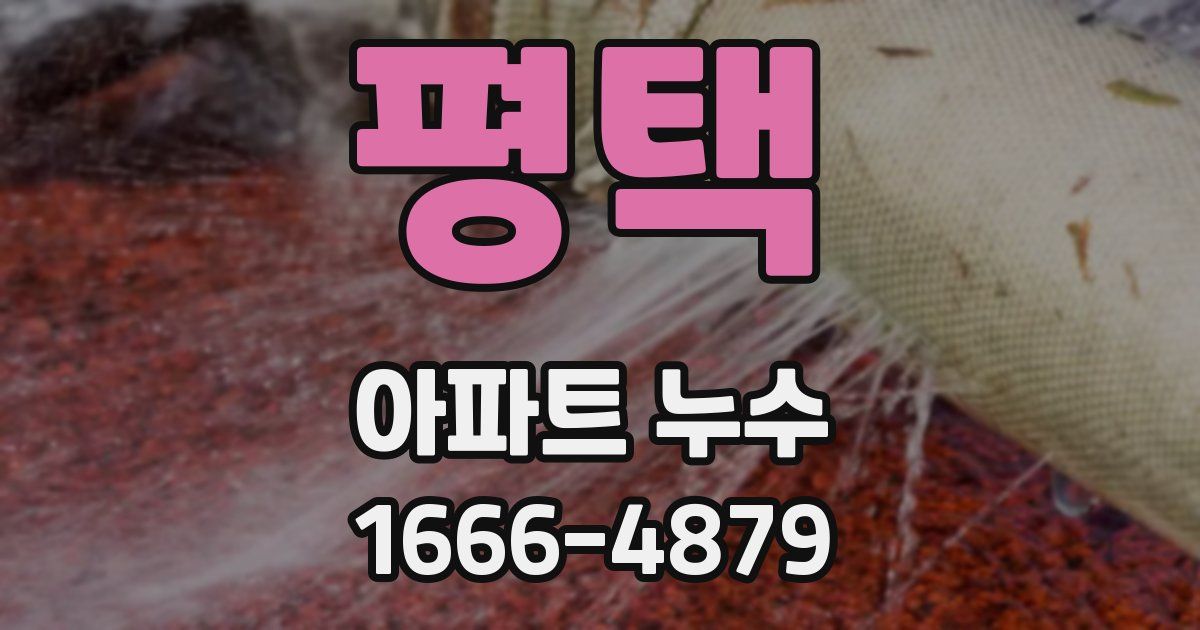 평택 아파트 누수