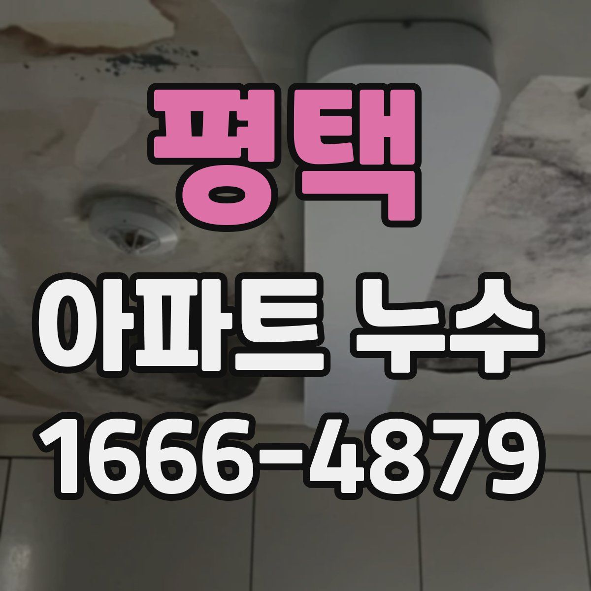 평택 아파트 누수