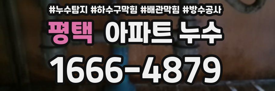 평택 아파트 누수