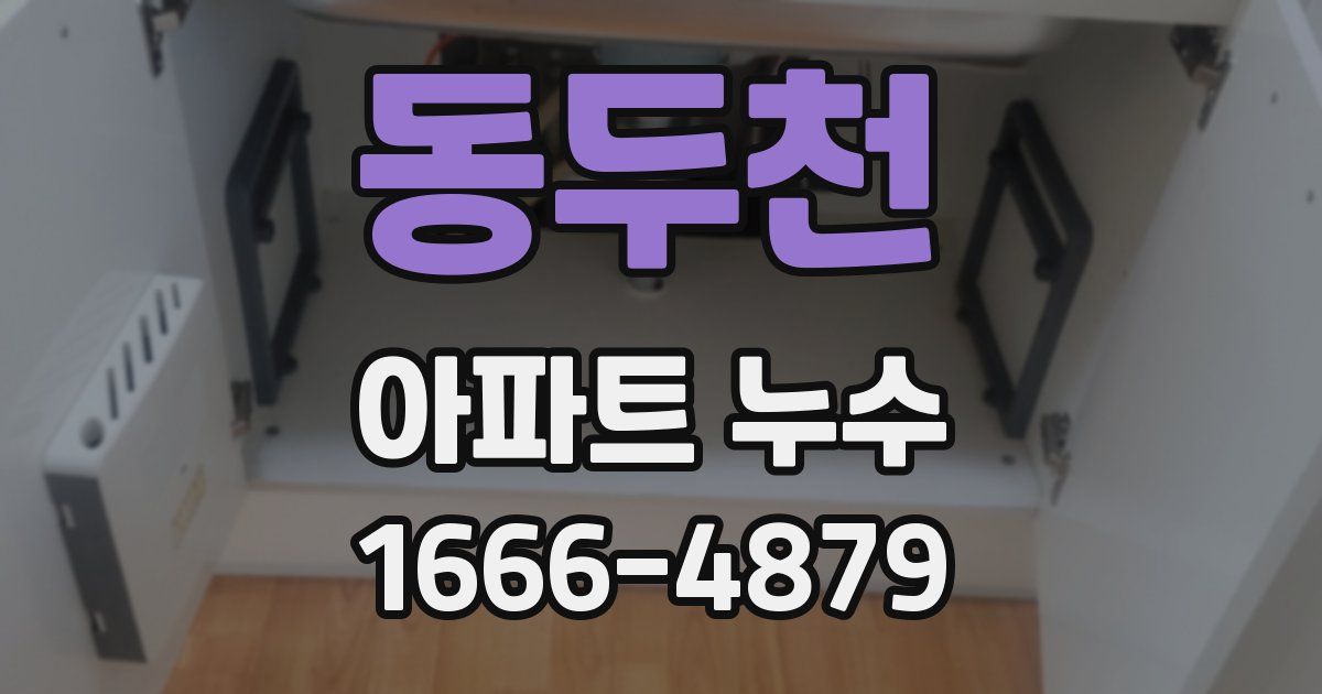 동두천 아파트 누수