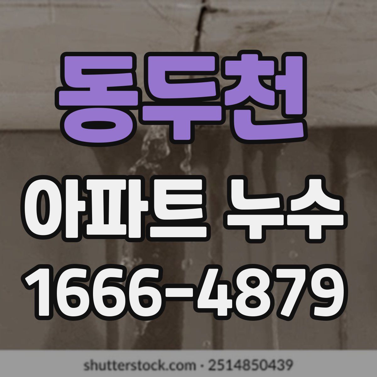 동두천 아파트 누수