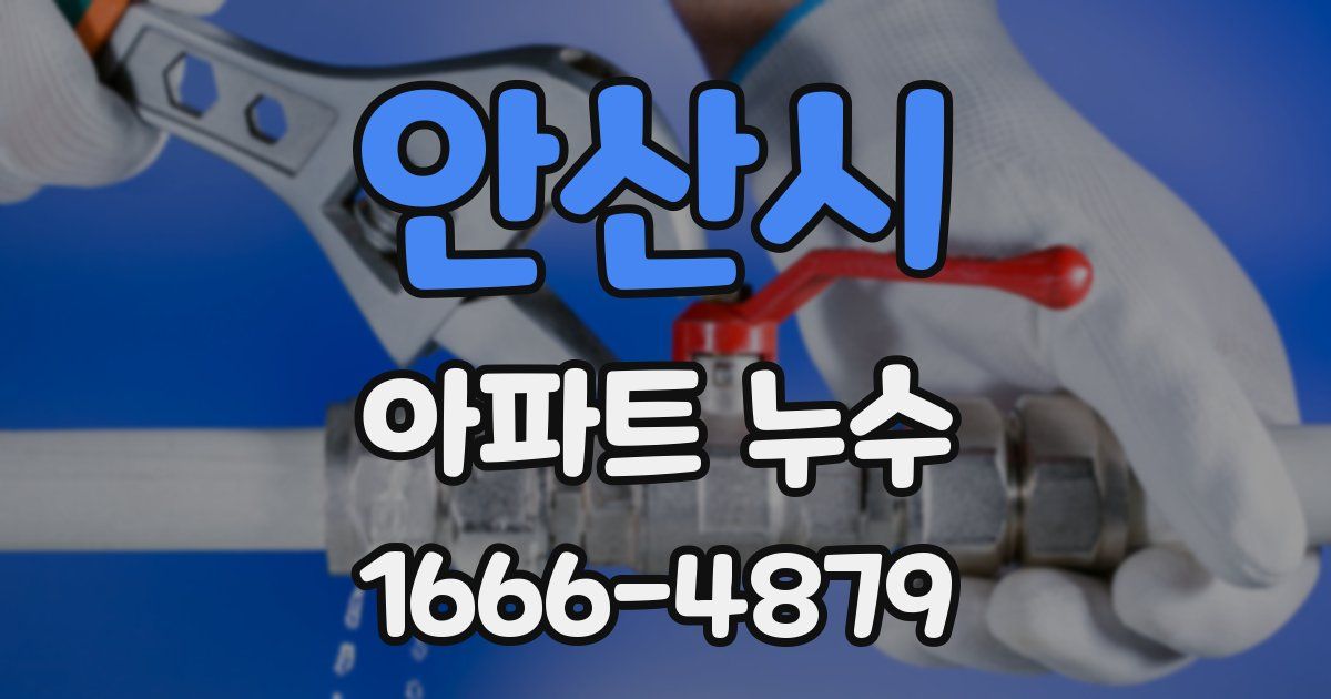 안산시 아파트 누수