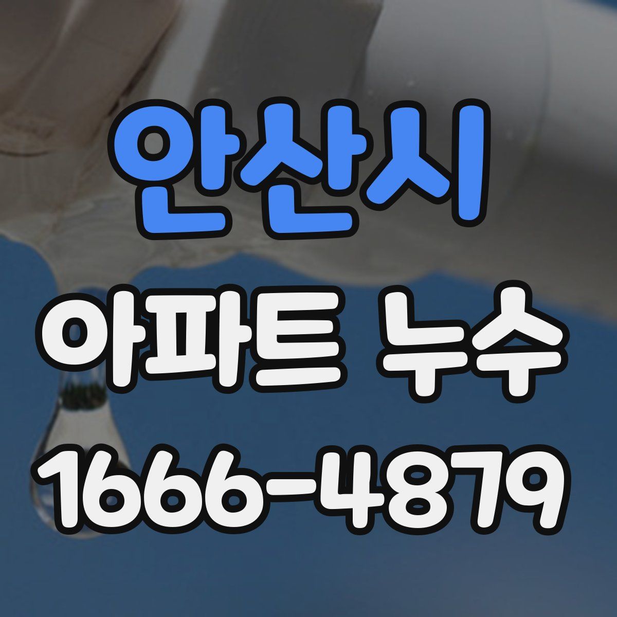 안산시 아파트 누수