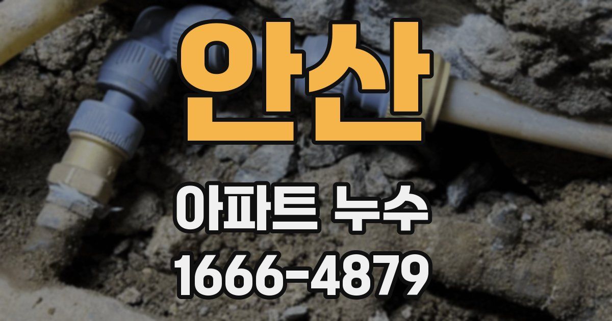 안산 아파트 누수