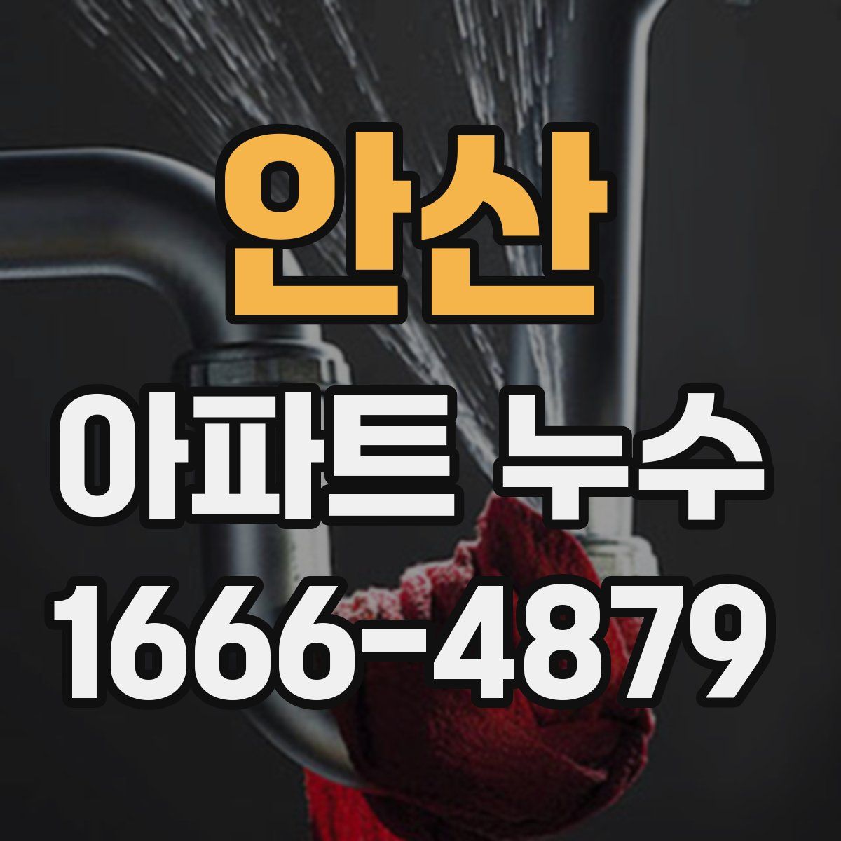 안산 아파트 누수