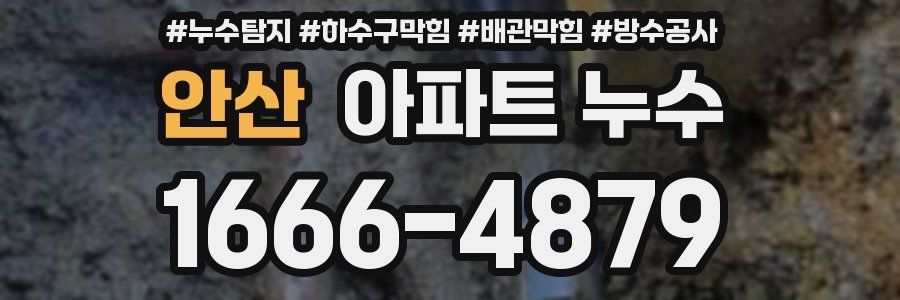 안산 아파트 누수