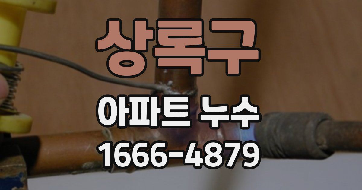 상록구 아파트 누수